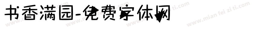 书香满园字体转换