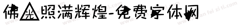 佛光照满辉煌字体转换