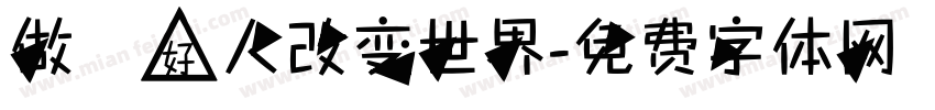 做個好人改变世界字体转换