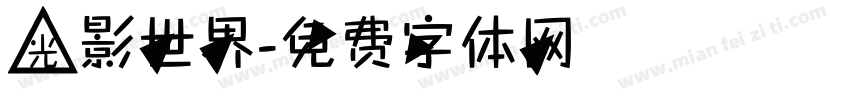 光影世界字体转换