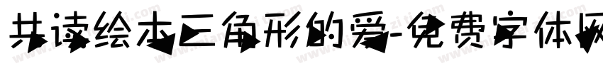 共读绘本三角形的爱字体转换