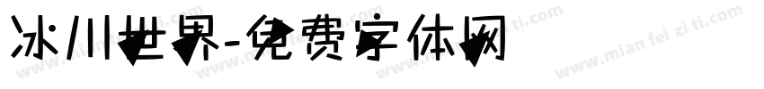 冰川世界字体转换