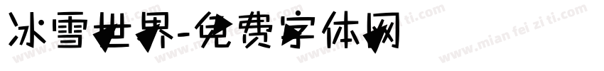 冰雪世界字体转换