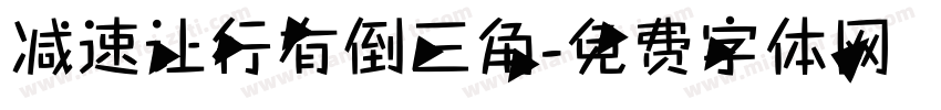 减速让行有倒三角字体转换
