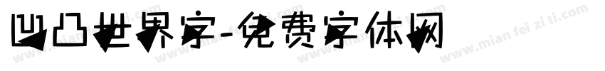 凹凸世界字字体转换