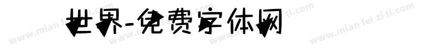 創遊世界字体转换