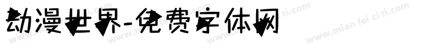 动漫世界字体转换