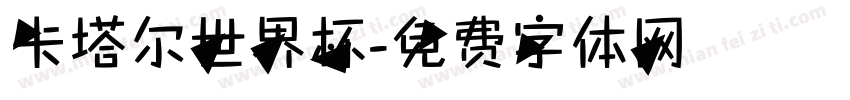 卡塔尔世界杯字体转换
