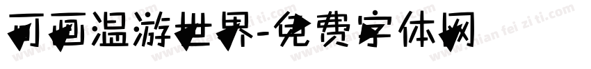 可画温游世界字体转换
