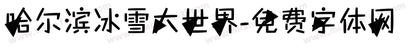哈尔滨冰雪大世界字体转换