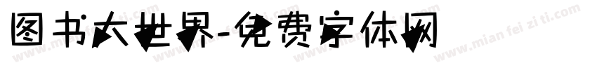 图书大世界字体转换