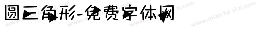 圆三角形字体转换