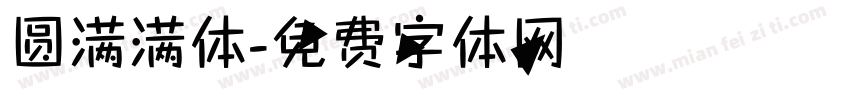 圆满满体字体转换