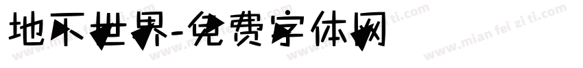 地下世界字体转换