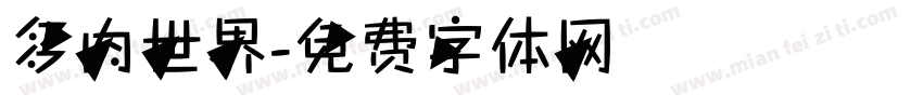 多肉世界字体转换