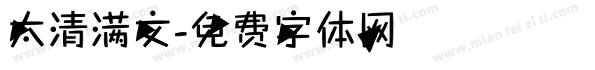 太清满文字体转换
