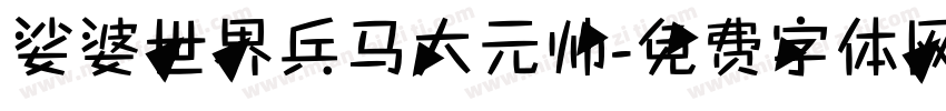 娑婆世界兵马大元帅字体转换