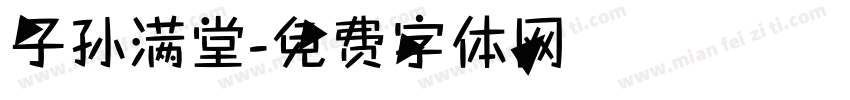 子孙满堂字体转换