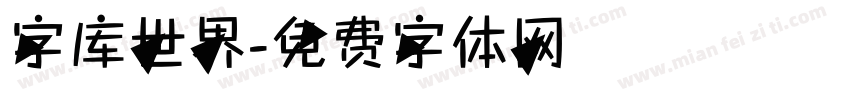 字库世界字体转换