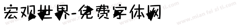 宏观世界字体转换