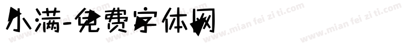 小满字体转换