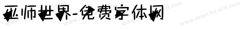 巫师世界字体转换