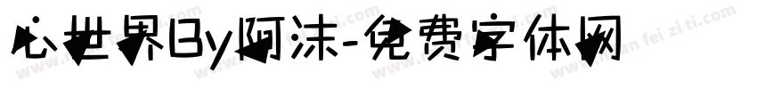 心世界By阿沫字体转换