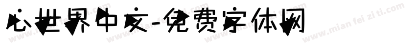 心世界中文字体转换