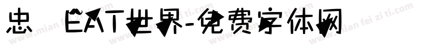 忠極EAT世界字体转换
