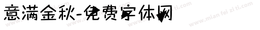 意满金秋字体转换