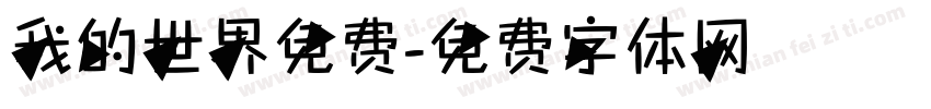 我的世界免费字体转换