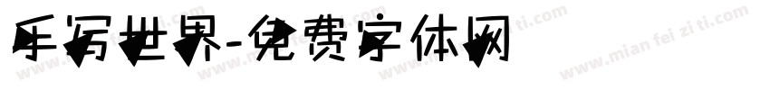 手写世界字体转换