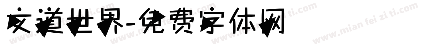 文道世界字体转换