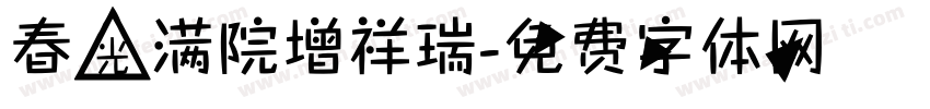 春光满院增祥瑞字体转换