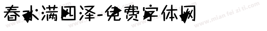 春水满四泽字体转换