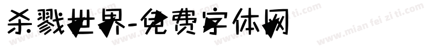 杀戮世界字体转换