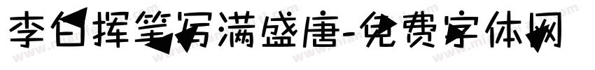 李白挥笔写满盛唐字体转换