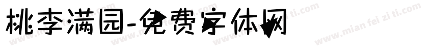 桃李满园字体转换