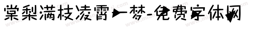 棠梨满枝凌霄一梦字体转换