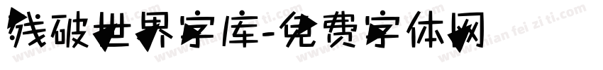 残破世界字库字体转换