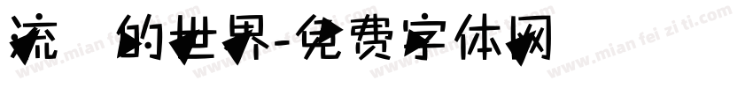 流動的世界字体转换