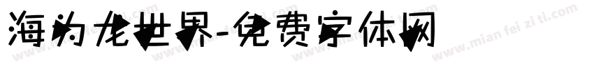 海为龙世界字体转换