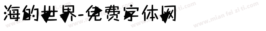 海的世界字体转换