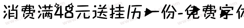 消费满48元送挂历一份字体转换