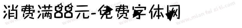 消费满88元字体转换
