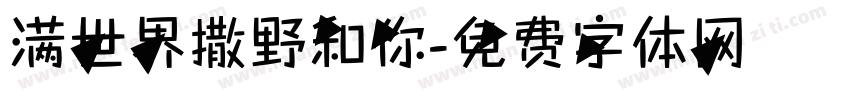 满世界撒野和你字体转换