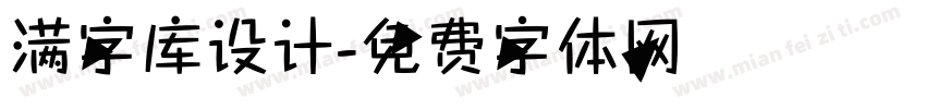 满字库设计字体转换