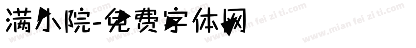 满小院字体转换