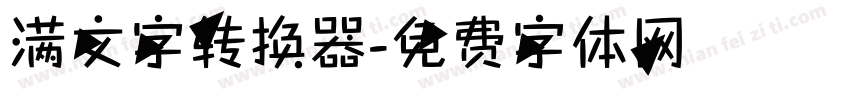 满文字转换器字体转换