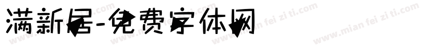 满新居字体转换